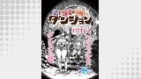 酒と煙草の日雇いダンジョン＜連載版＞8話　祝福と呪い