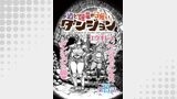 酒と煙草の日雇いダンジョン＜連載版＞（ヤングキングアワーズGH）