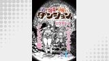 酒と煙草の日雇いダンジョン＜連載版＞1話　死霊術師の迷宮