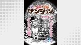 酒と煙草の日雇いダンジョン＜連載版＞7話　錬金術師の隠し砦・実験棟