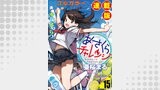あさくらチャレンジ＜フルカラー連載版＞15話　レストア チャレンジ