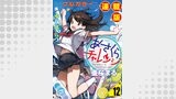 あさくらチャレンジ＜フルカラー連載版＞12話　詩乃埼小夜子・子守チャレンジ