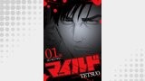 マイルド 連載版 １話 ヨンセンマン