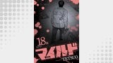 マイルド 連載版 18話 ヒナン