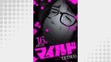 マイルド 連載版 16話 オキニイリ