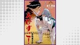 えびすこ！ 連載版（ヤングキング）