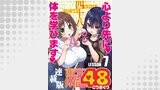恋愛体位48＜連載版＞7話　立ち鼎