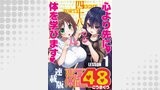恋愛体位48＜連載版＞1話　窓の月