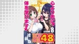 恋愛体位48＜連載版＞8話　首引き恋慕