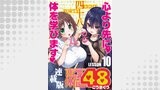 恋愛体位48＜連載版＞10話 燕返し