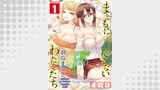 まともにできないわたしたち＜連載版＞1話　潔癖干物女・リン