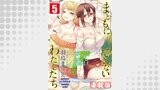 まともにできないわたしたち＜連載版＞5話 何かがズレてるわたしたち