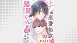 35歳恋愛処女、猫間くんに迫られてます（チェリッシュ）