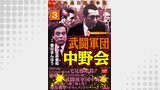 武闘軍団中野会
