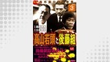 高山若頭と後藤組