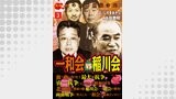 実録　血の山口組抗争史　一和会VS稲川会