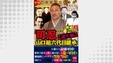 司忍　山口組六代目継承＜誕生編＞弘道会VS警察闘争史【前編】