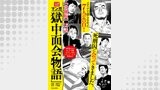 マンガ「獄中面会物語」【分冊版】