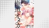 極道とオメガ～剥き出しの渇愛。～【分冊版】
