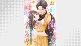 お前は俺のモノだろ？　～俺様社長の独占溺愛～【第２３話】