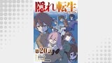 【単話版】隠れ転生@COMIC 第20話