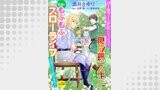 パーティーをクビになったので、「良成長」スキルを駆使して牧場でもふもふスローライフを送ろうと思います！【単話版】　Vol.２2
