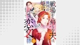 戦場から帰らぬ夫は、隣国の姫君に恋文を送っていました（コミック Maomao）