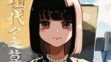 今際の際のファムファタール