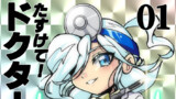 たすけて！ドクター・ドク太＋