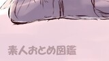 素人おとめ図鑑