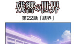 残響の世界
