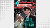 飛鳥クリニックは今日も雨（ＳＰＡ！コミックス）