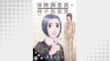 保険調査員・神子島真実 分冊版 ： 67