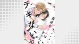 真逆な２人はどうにもデキない。 分冊版 ： 30
