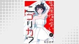 生産性のないニゴリカワ 分冊版 ： 21