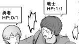 HPが１しかないのですぐに全滅してしまう勇者パーティ