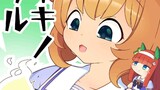 最近のドトウちゃん＋