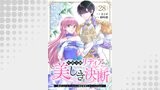 侯爵令嬢リディアの美しき決断～裏切られたのでこちらから婚約破棄させていただきます～（comic スピラ）