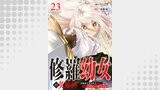 修羅幼女の英雄譚～半端者と言われた傭兵、幼女に転生して成り上がる～２３
