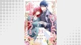 今世では、ひとりで生きようと思います。そのはずが…（comic スピラ）