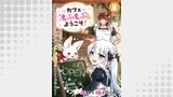 カフェ“もふもふ”へようこそ！～実は可愛いものが大好きな“元”最恐傭兵のセカンドライフ～（comic スピラ）