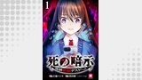 死の暗示 強制催眠デスゲーム 【連載版】１