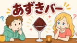 あずきバー