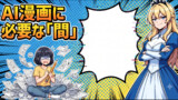 悪役令嬢が教えるAI漫画講座！