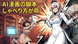 悪役令嬢が教えるAI漫画講座！