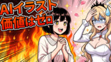 悪役令嬢が教えるAI漫画講座！
