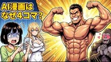 悪役令嬢が教えるAI漫画講座！