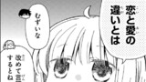 第45話「恋を知り愛を学ぶ⑤」