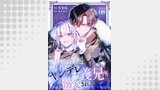 「なりそこない聖女は無自覚ヤンデレお義兄さまに溺愛される【単話版】」シリーズ（コミックライド）