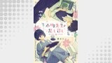「小町先生の思し召し【単話版】」シリーズ（コミックライド）